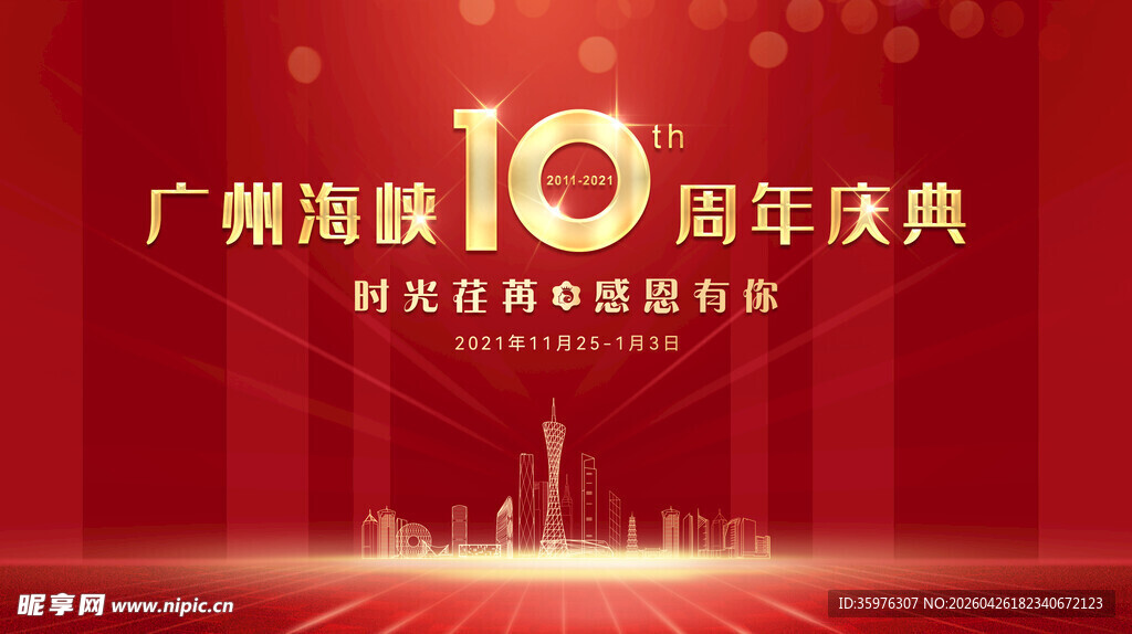 周年庆