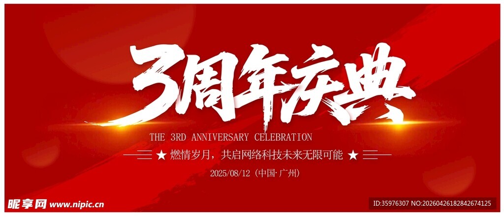 周年庆 