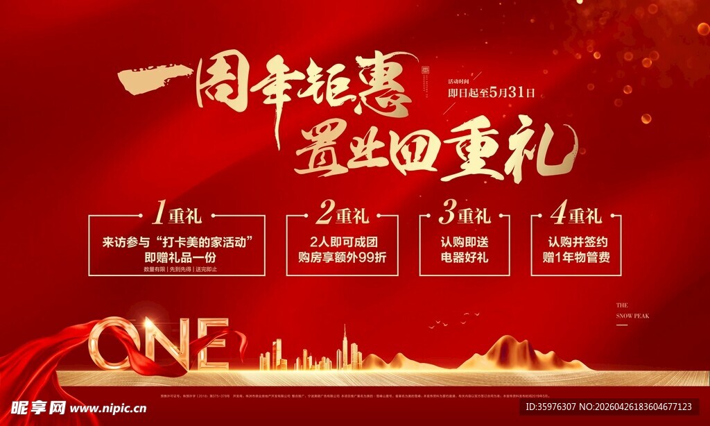 房地产周年庆