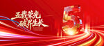 周年庆 