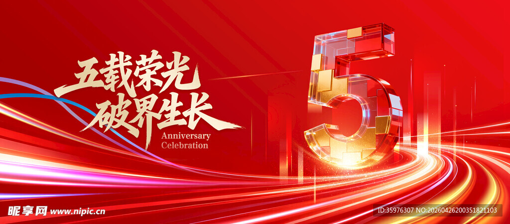 周年庆 