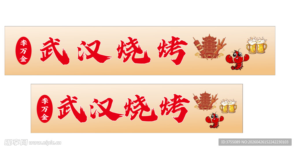 武汉烧烤