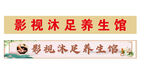 影视沐足养生馆
