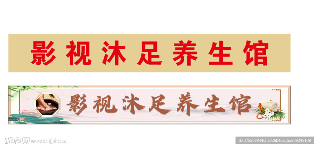 影视沐足养生馆