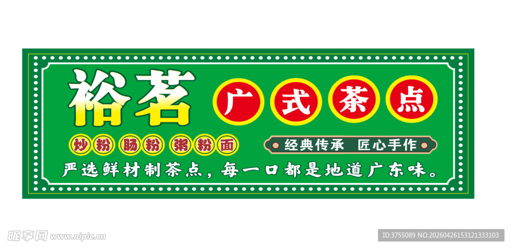 裕茗广式茶点