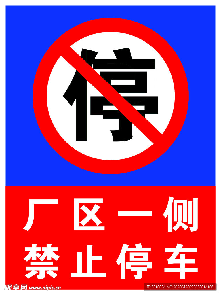 禁止停车