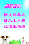 文明养犬提示牌