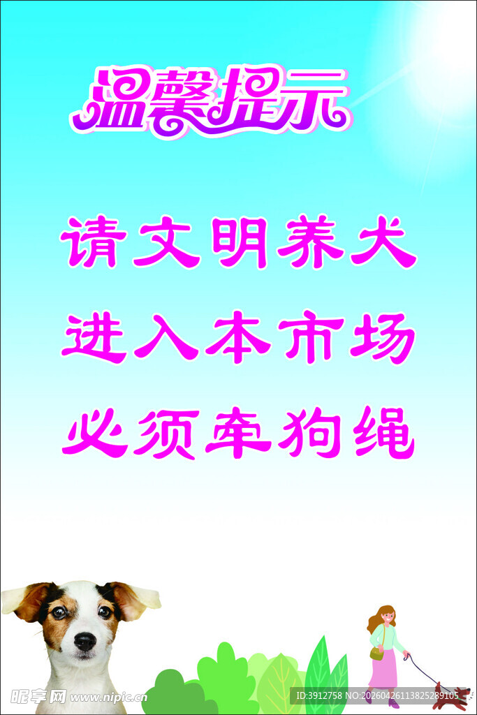 文明养犬提示牌