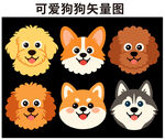 可爱狗狗矢量头像集合