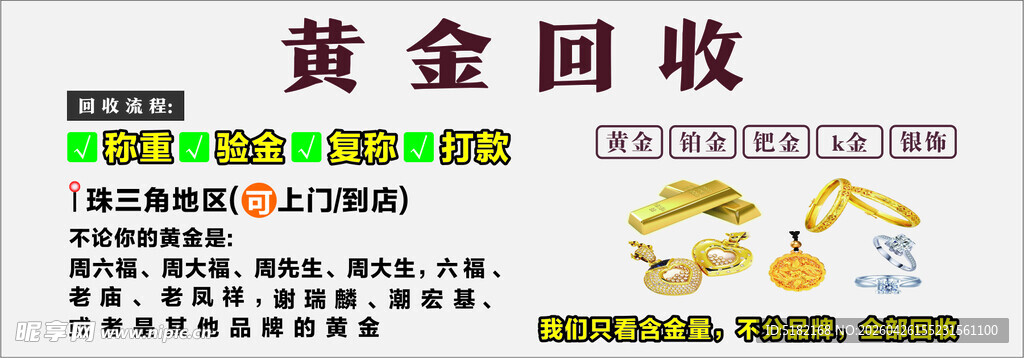 黄金回收服务宣传海报