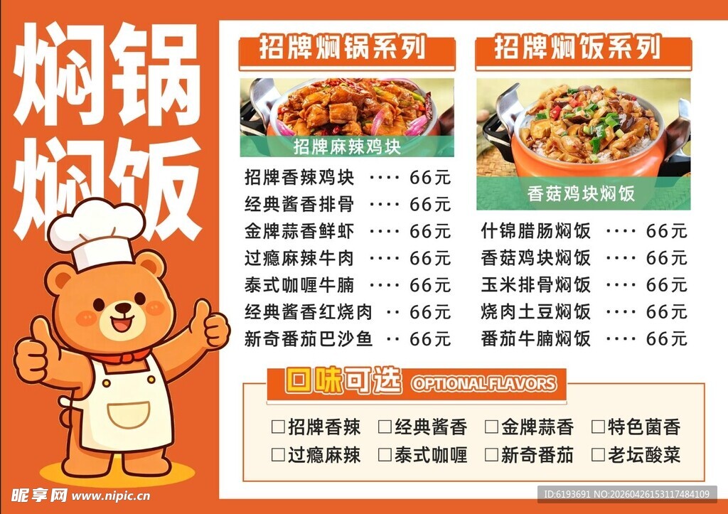 焖锅焖饭菜单