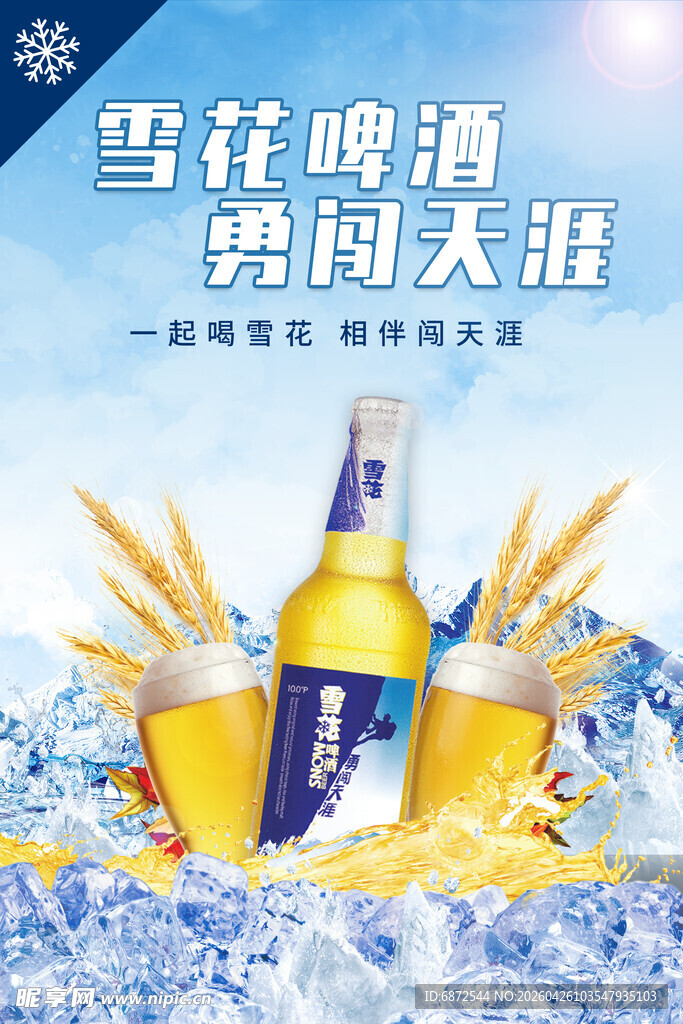 雪花啤酒勇闯天涯广告图