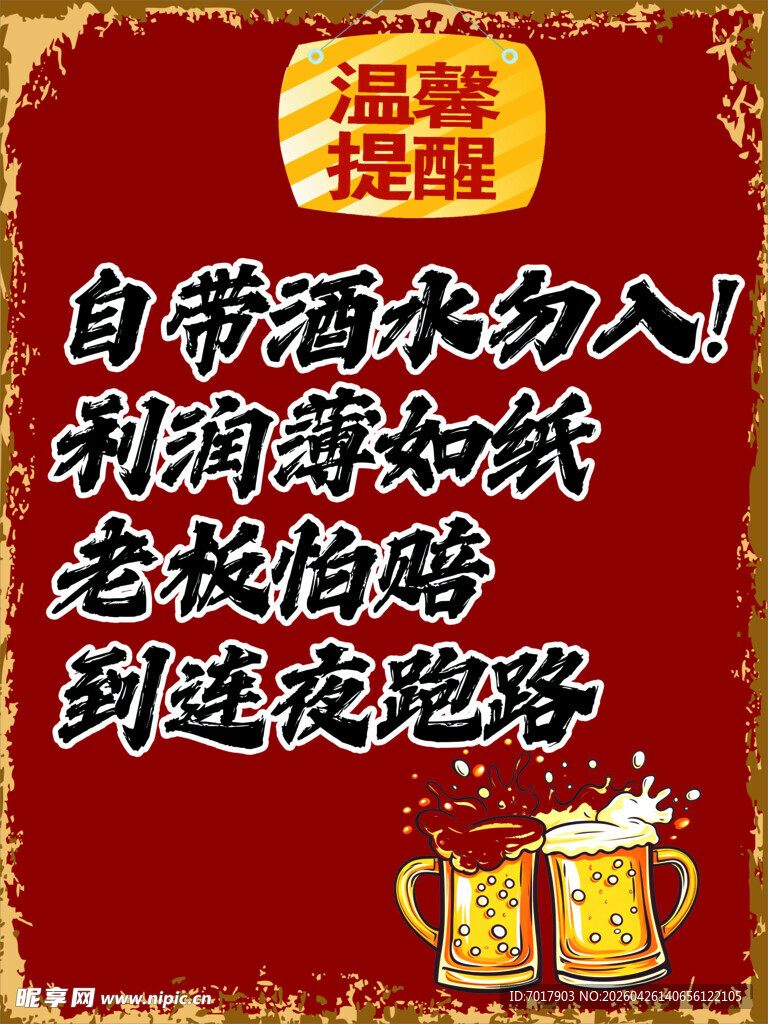 禁止自带酒水 啤酒促销 海报