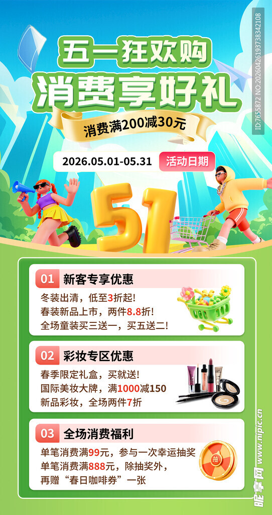 五一购物享礼促销海报