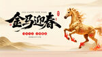 金马迎春贺岁图