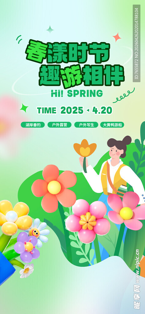 春漾时节海报