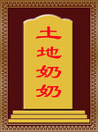 土地奶奶牌位