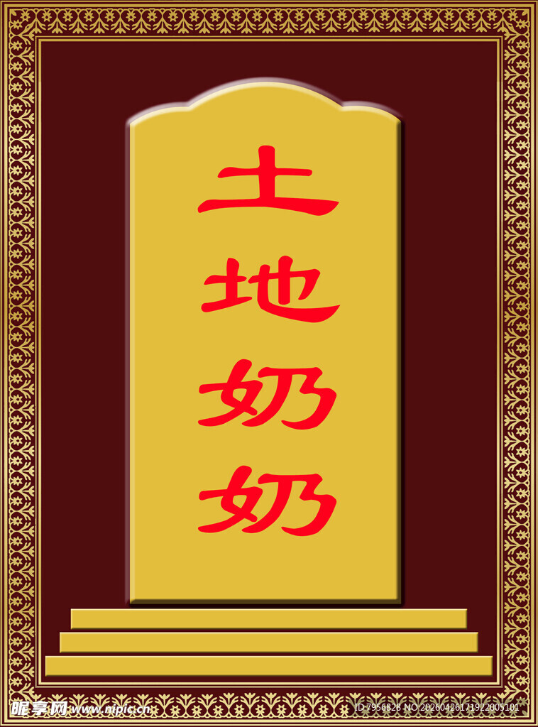 土地奶奶牌位