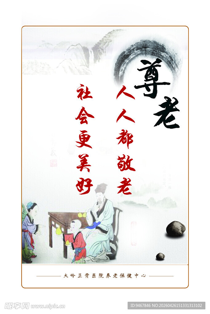 尊老