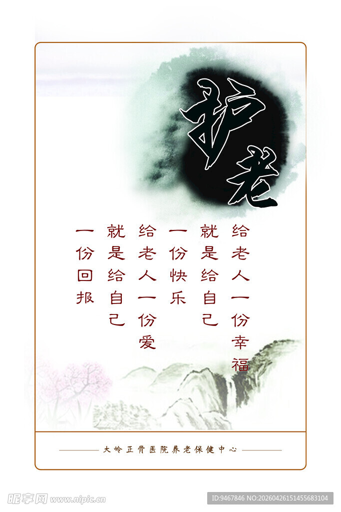 护老