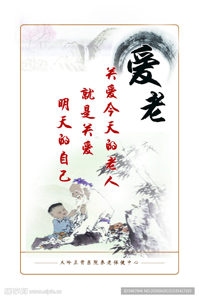 爱老