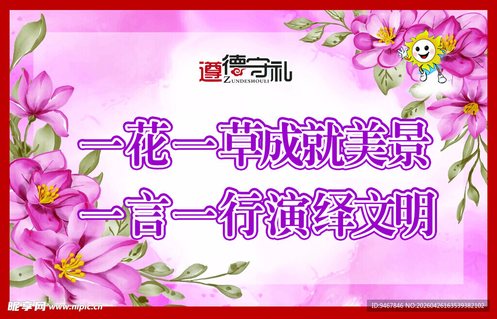 爱护花草提示牌