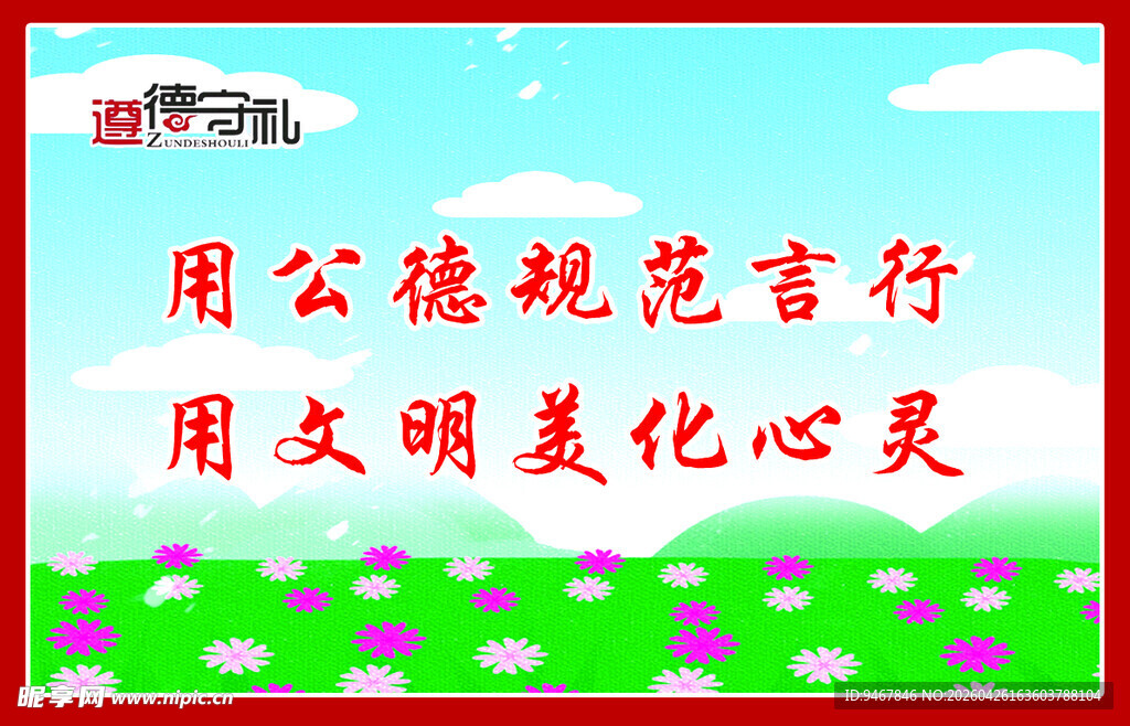 用公德规范言行