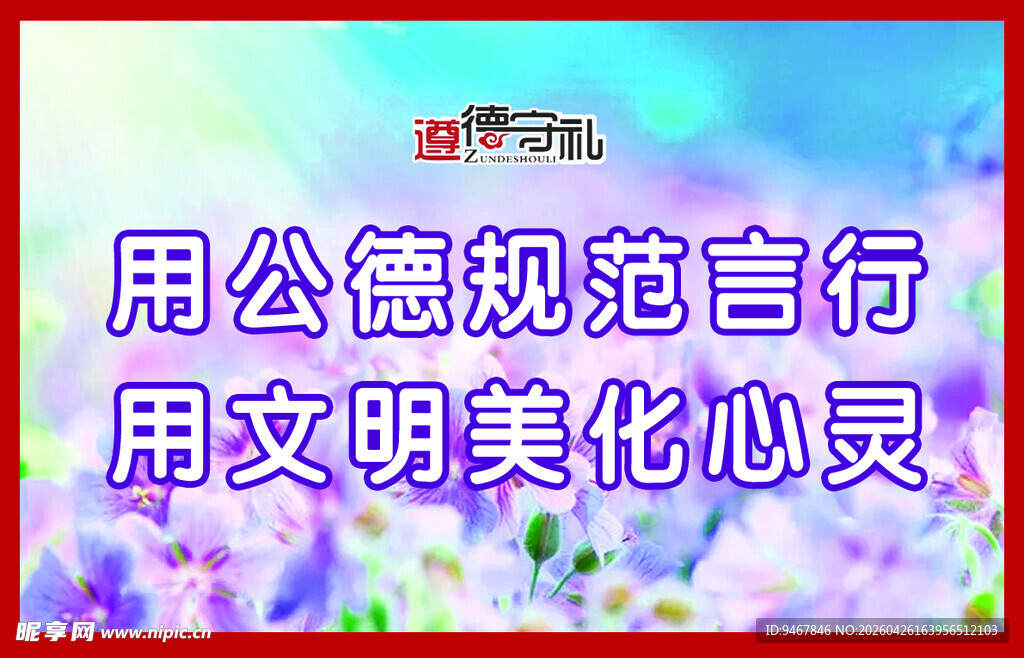 用公德规范言行