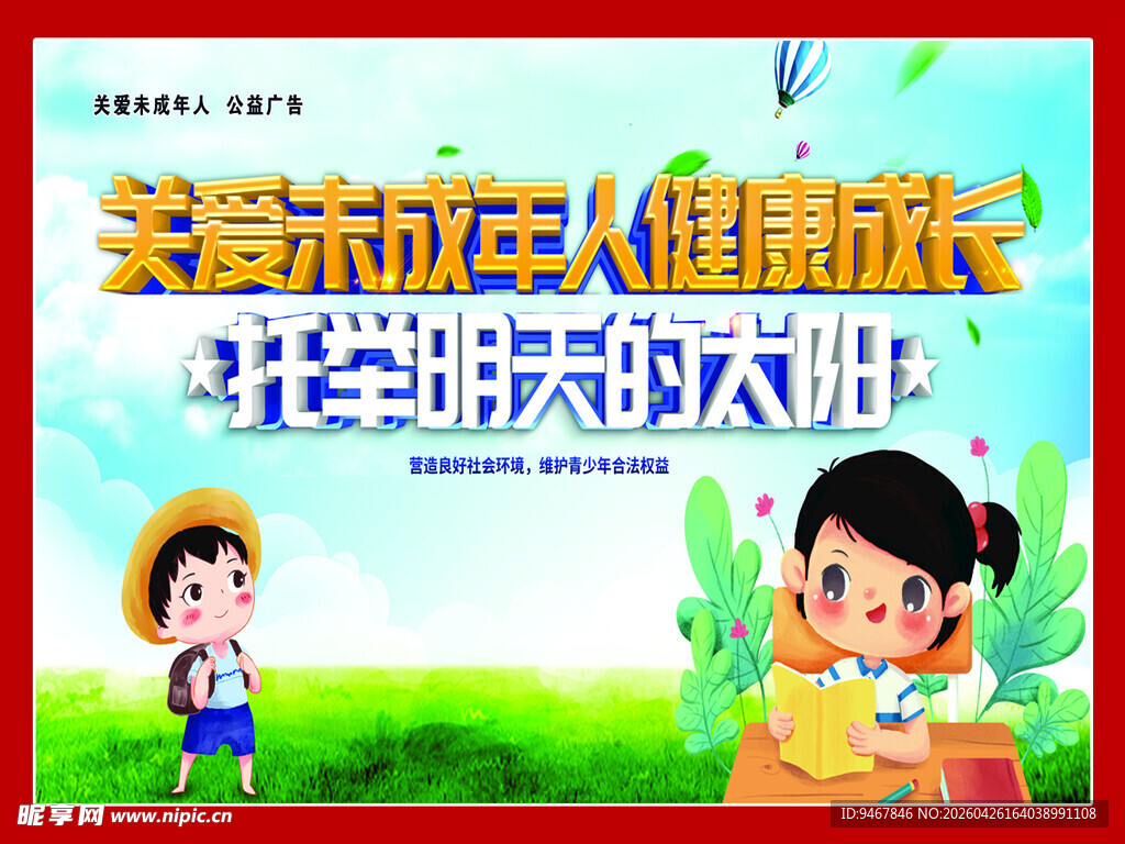 关爱未成年