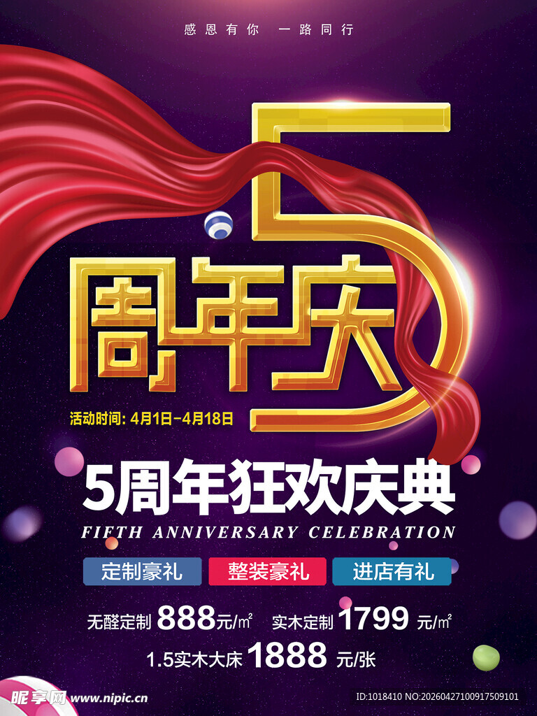 5周年狂欢庆典海报