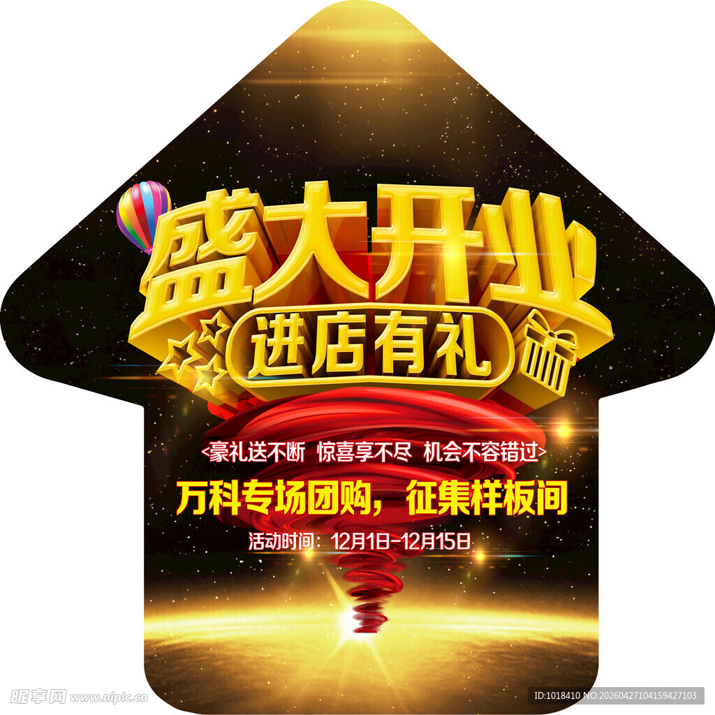 盛大开业进店有礼促销牌