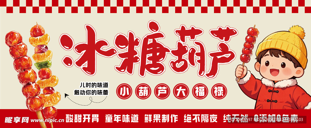 冰糖葫芦