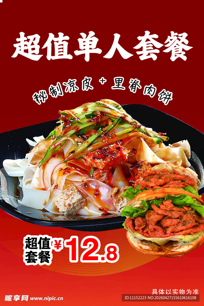 凉皮 里脊肉饼 超值单人餐