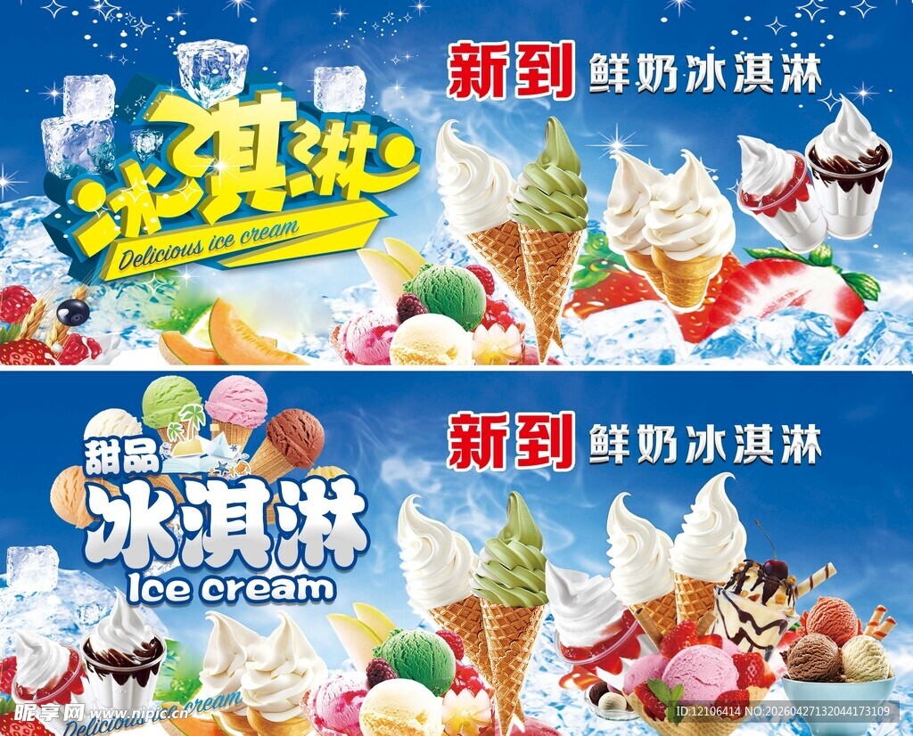 冰淇淋海报