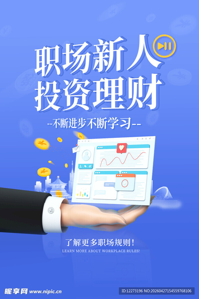 职场新人的投资理财指南