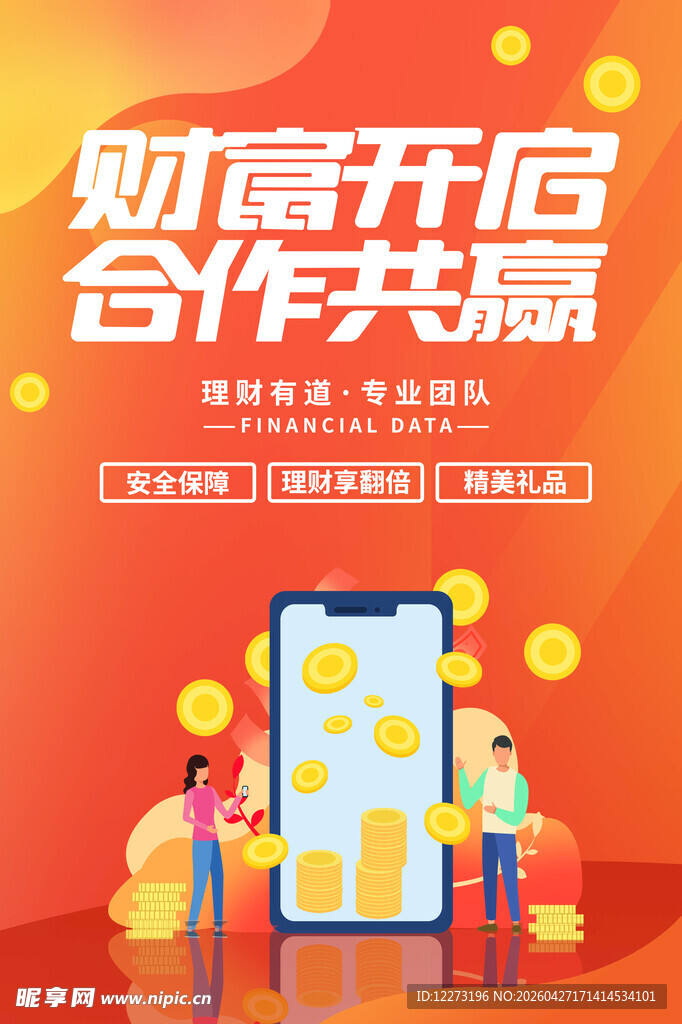 财富开启合作共赢海报