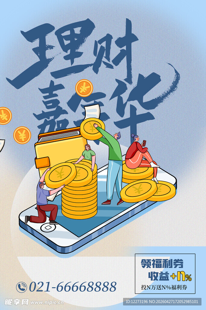 理财赢赏贷宣传插画