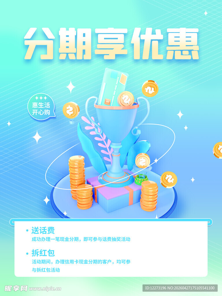 分期享优惠金融插画海报