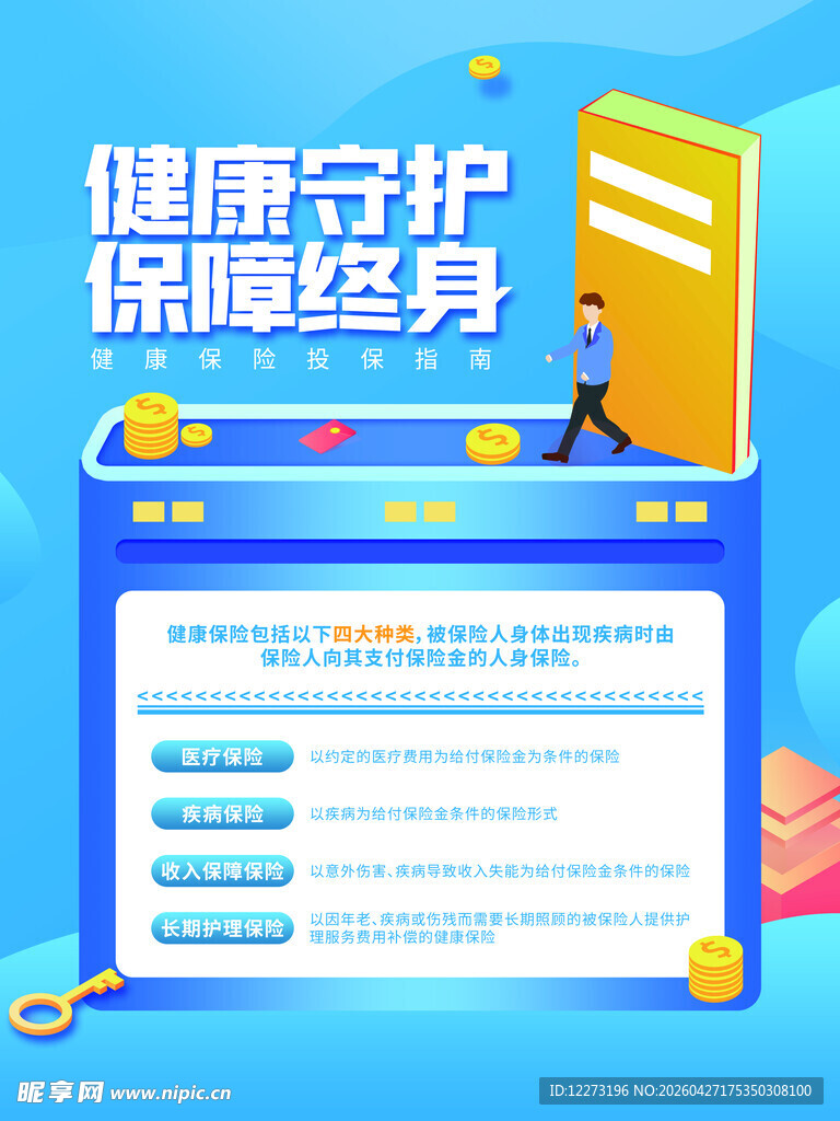 健康守护保险页面展示