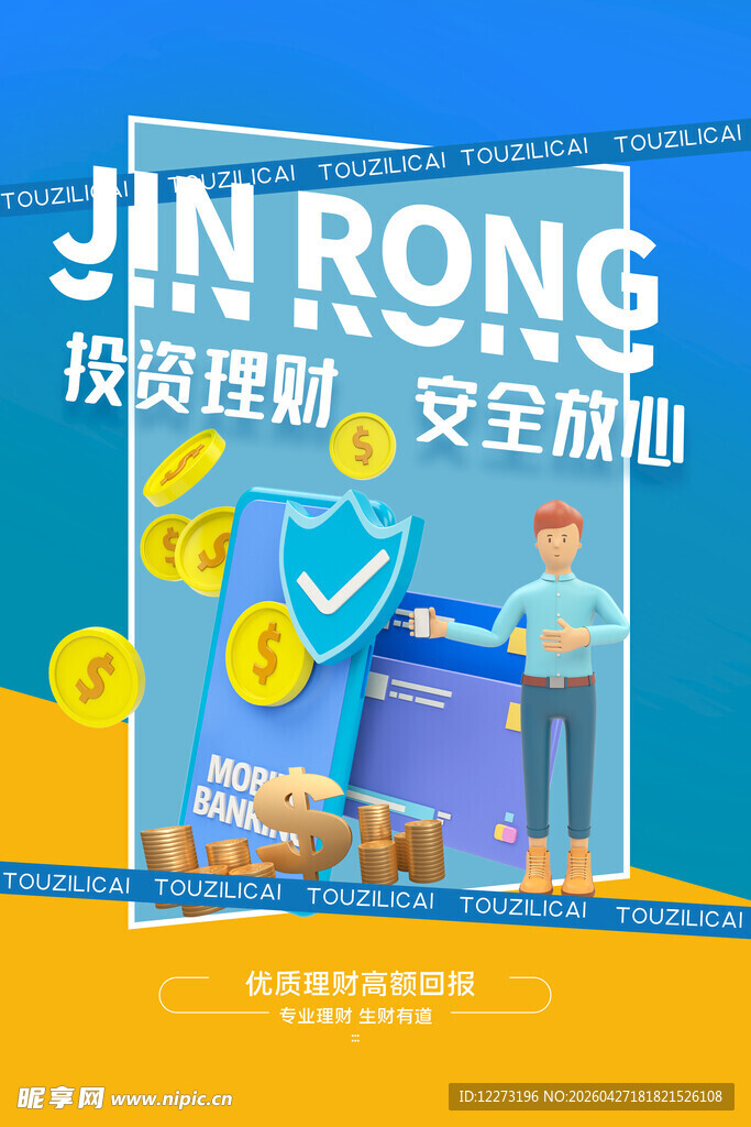 金融投资理财安全宣传图