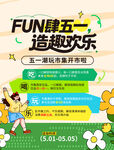 五一欢乐造趣活动开启