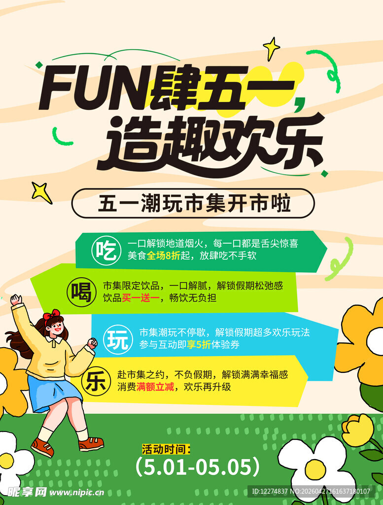 五一欢乐造趣活动开启