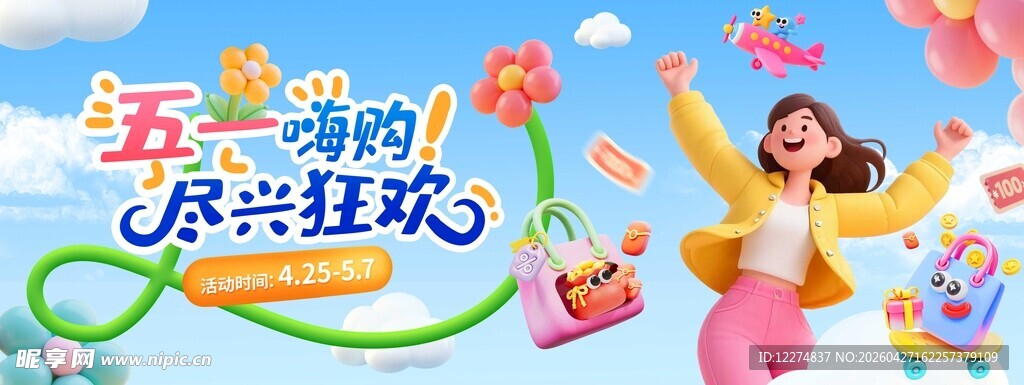 五一嗨购尽兴狂欢海报