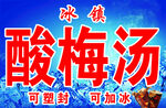 冰镇酸梅汤可塑封可加冰