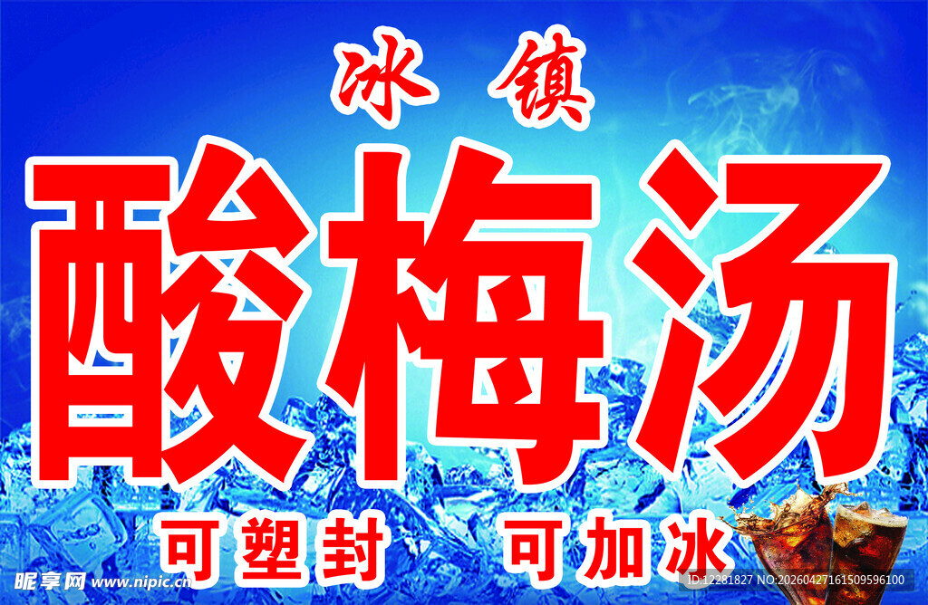 冰镇酸梅汤可塑封可加冰