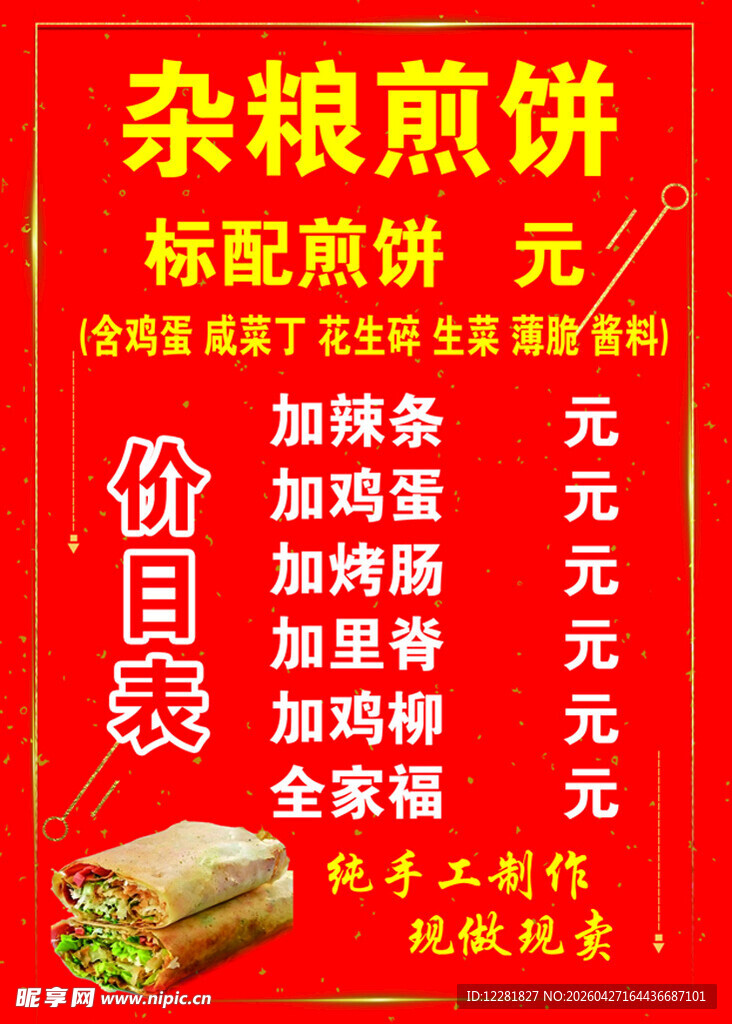 杂粮煎饼招牌