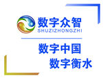 数字众智衡水相关