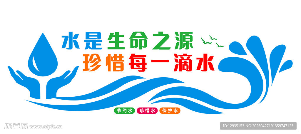 水是生命之源