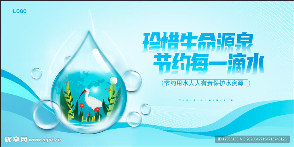 节约用水展板