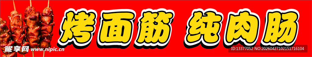 烤面筋